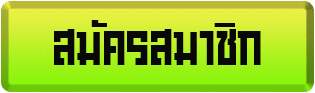 amb444-สมัครสมาชิก