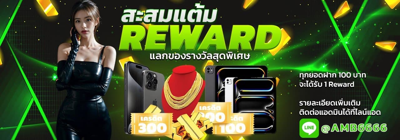 amb444-สะสมแต้มแลกของ
